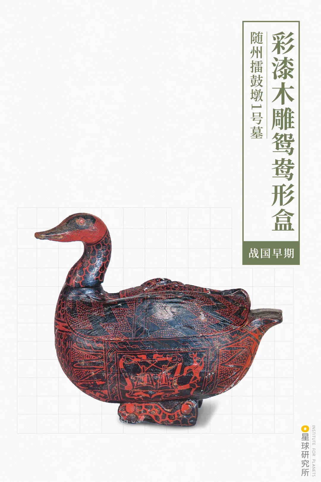 曾侯乙彩漆木雕鴛鴦形盒 曾侯乙彩漆木雕鴛鴦形盒