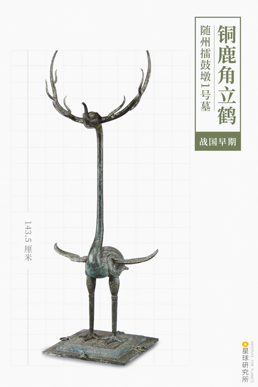 曾侯乙銅鹿角立鶴 曾侯乙銅鹿角立鶴